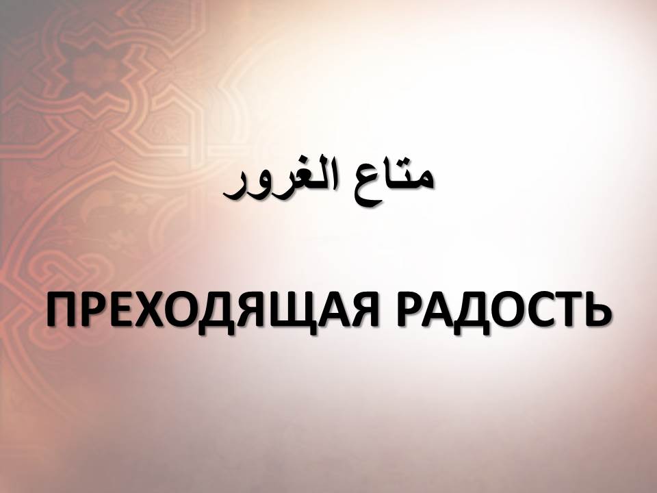 ПРЕХОДЯЩАЯ РАДОСТЬ